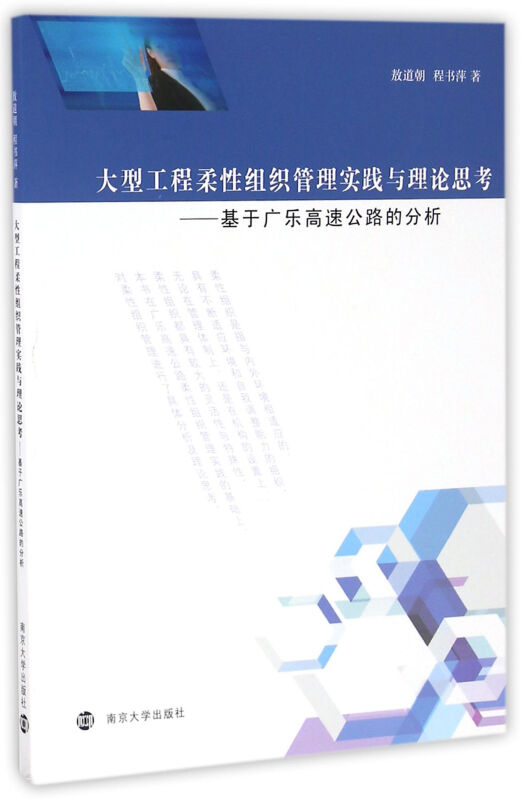 大型工程柔性组织管理实践与理论思考:基于广乐高速公路的分析