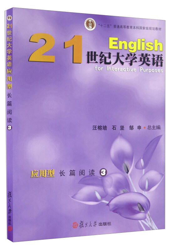 21世纪大学英语应用型长篇阅读(3)