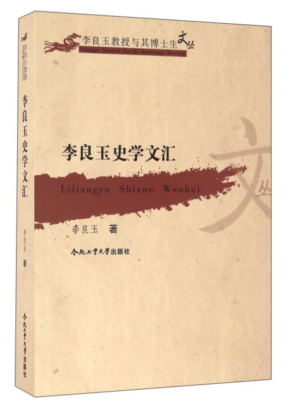 李良玉史学文汇