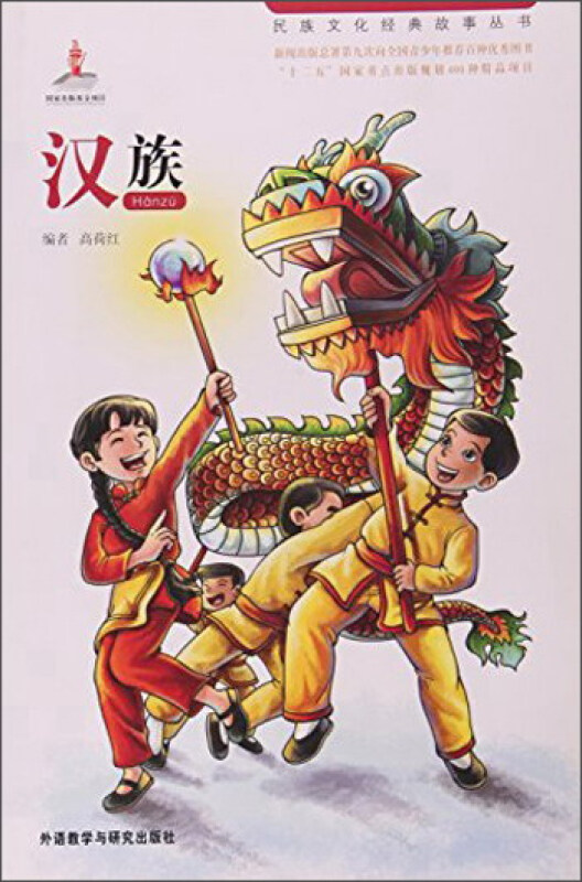 民族文化经典故事丛书:汉族