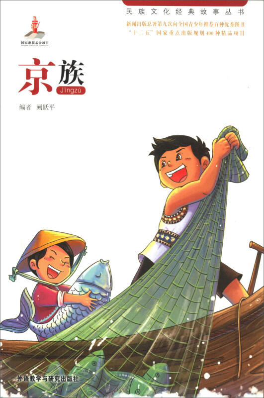 民族文化经典故事丛书京族