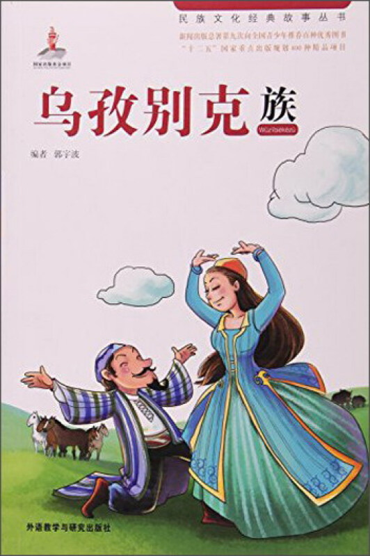 民族文化经典故事丛书:乌孜别克族