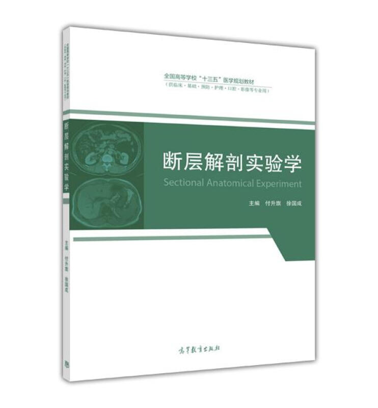 断层解剖实验学-(供临床.基础.预防.护理.口腔.影像等专业用)