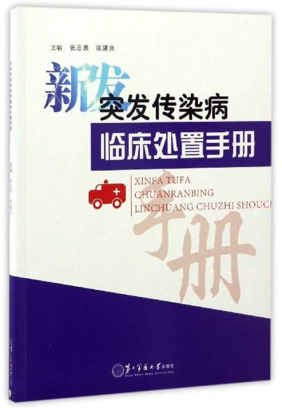 新发突发传染病临床处置手册