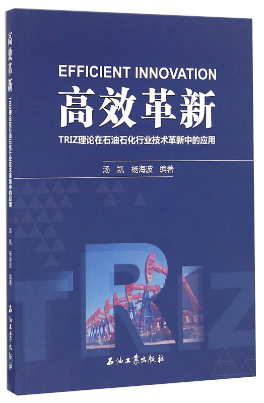 高效革新-TRIZ理论在石油石化行业技术革新中的应用