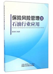 保險風(fēng)險管理及石油行業(yè)應(yīng)用