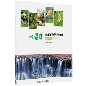 九寨沟生态志览手册