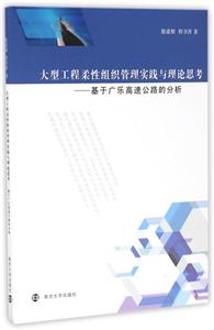 大型工程柔性组织管理实践与理论思考:基于广乐高速公路的分析