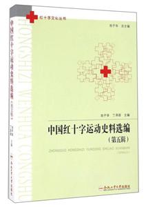 中国红十字运动史料选编(第五辑)