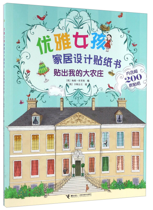 贴出我的大农庄-优雅女孩家居设计贴纸书-内含超200枚贴纸