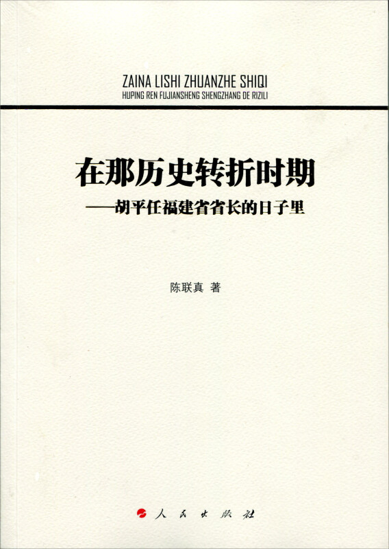 在那历史转折时期-胡平任福建省省长的日子里