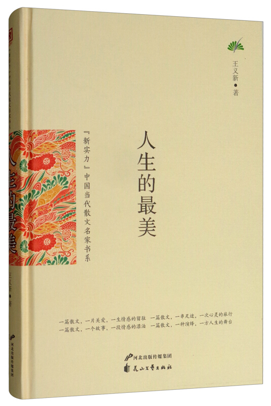 (新实力)中国当代散文名家书系-人生的最美