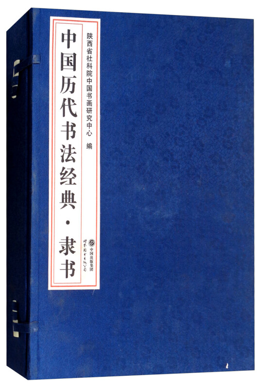 中国历代书法经典:隶书