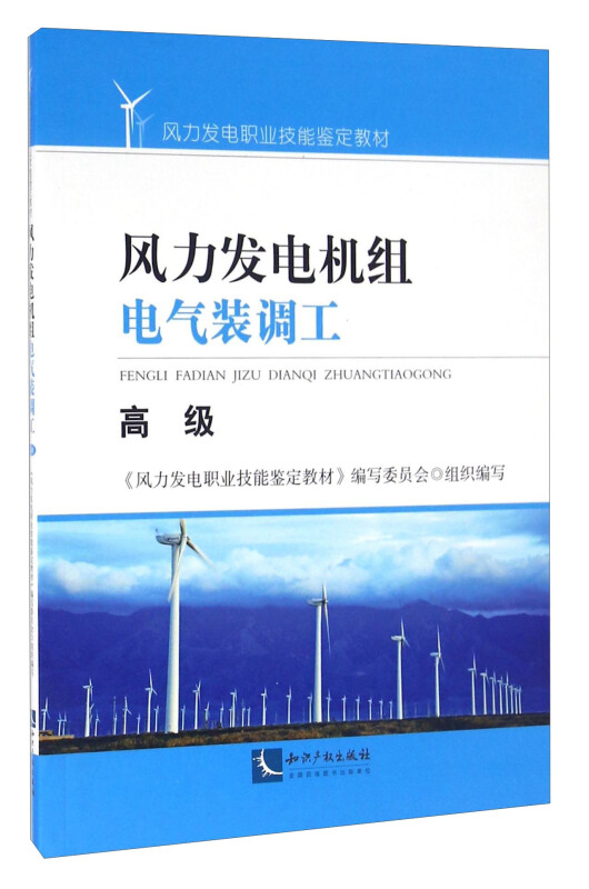 风力发电机组 电气娤调工 高级