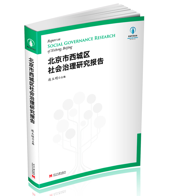 北京市西城区社会治理研究报告