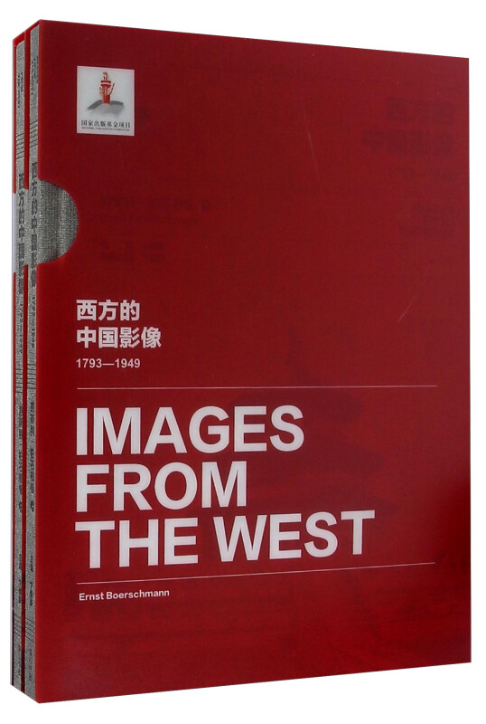 西方的中国影像:1793-1949:恩斯特·柏石曼卷