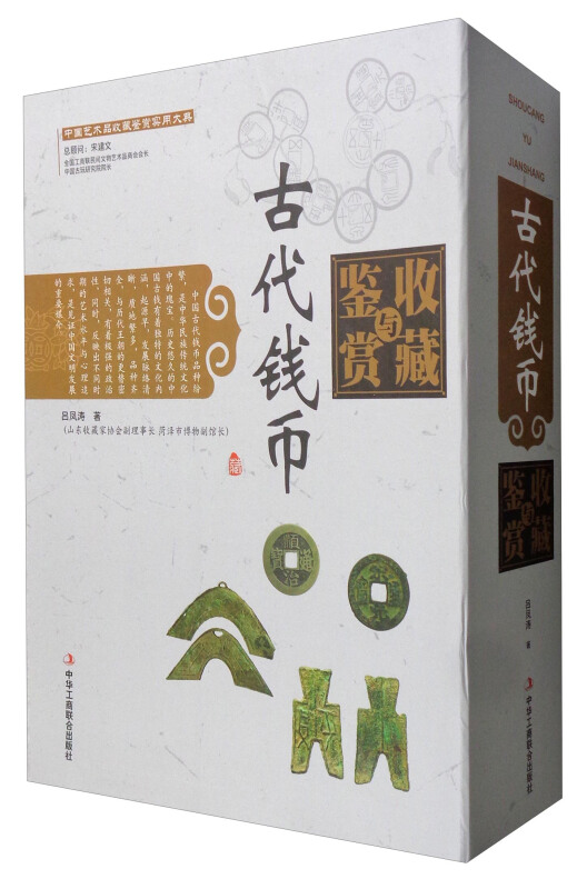 古代钱币收藏与鉴赏-(全二册)