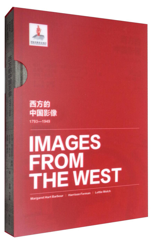 西方的中国影像:1793-1949:巴伯·玛格丽特·哈特 哈里森·福尔曼 洛蒂·韦奇尔卷