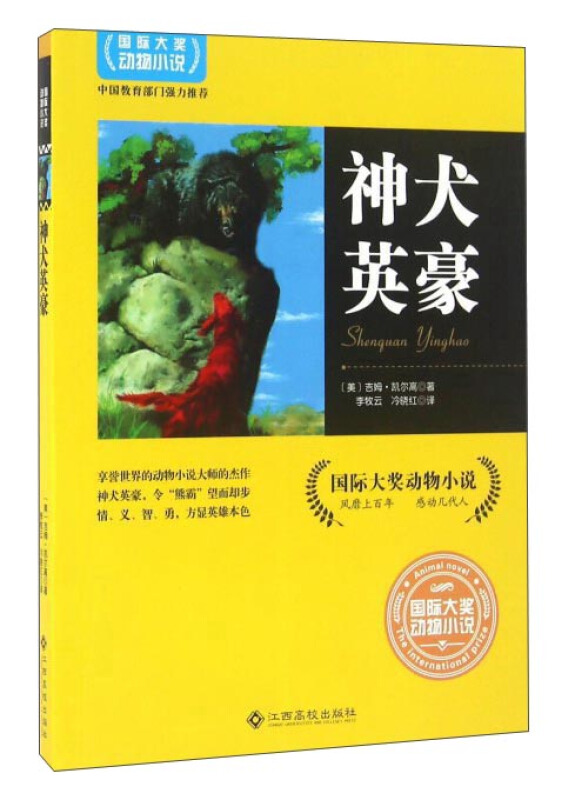 神犬英豪-国际大奖动物小说
