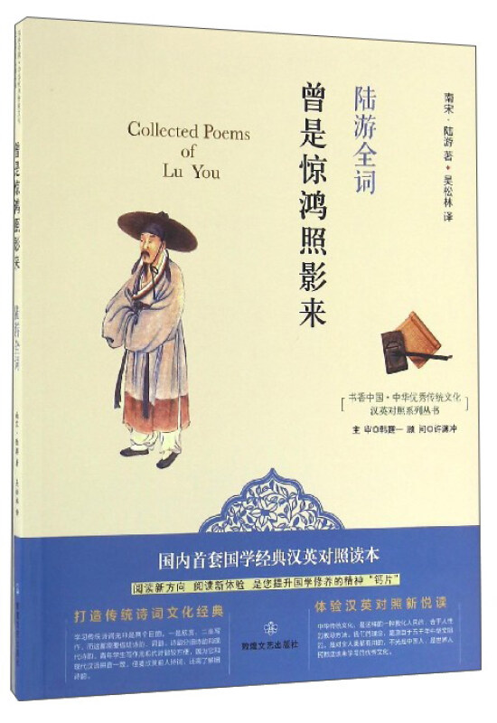 书香中国 中华优秀传统文化 汉英对照系列丛书 曾是惊鸿照影来 陆游全词