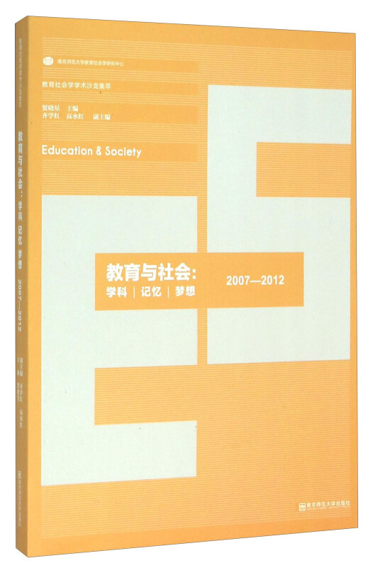 教育与社会:2007-2012:学科·记忆·梦想