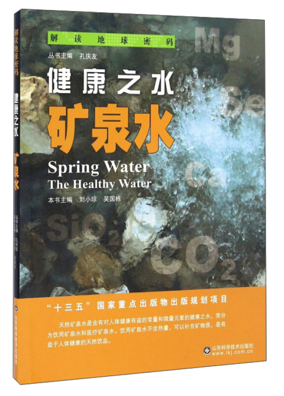 健康之水:矿泉水:the healthy water