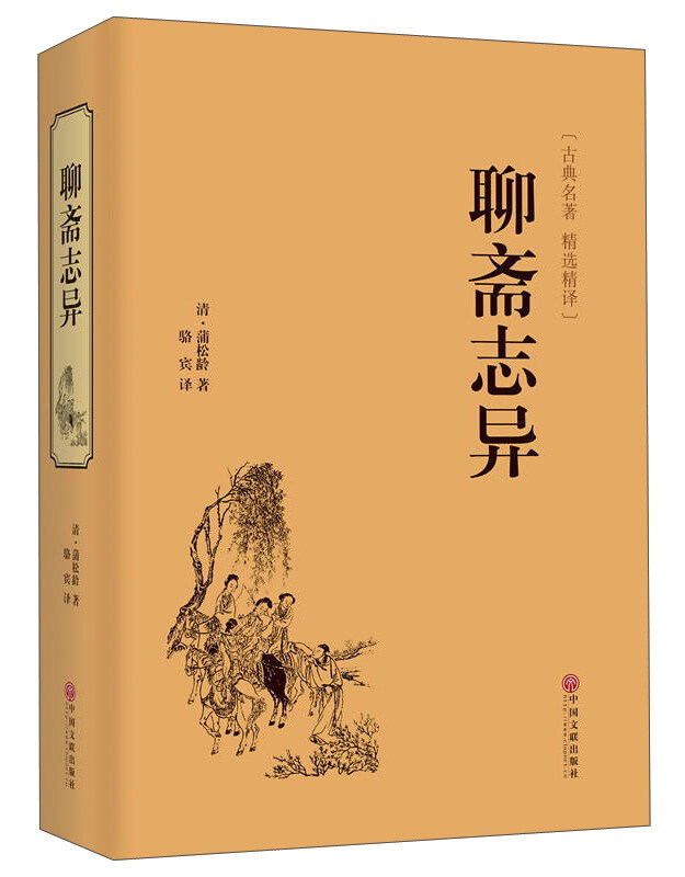 国学古典名著--聊斋志异