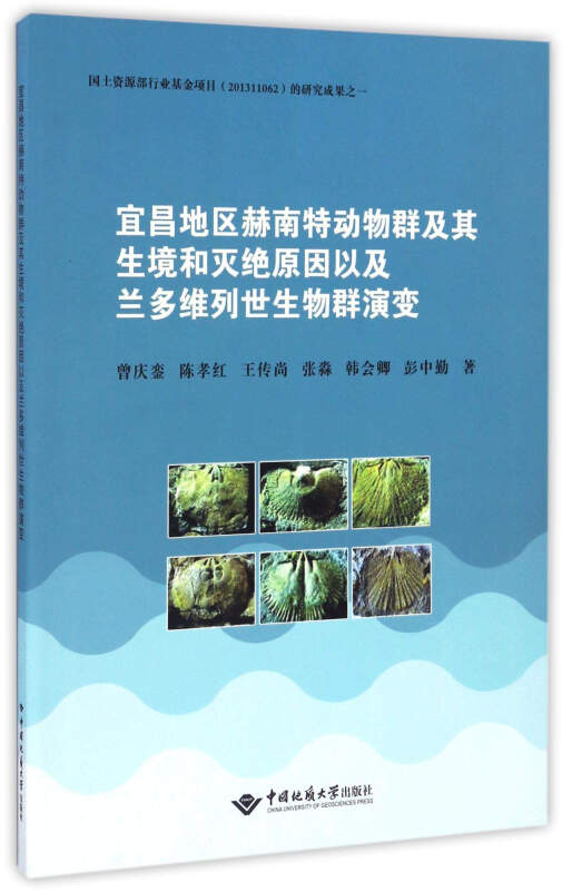 宜昌地区赫南特动物群及其生境和灭绝原因以及兰多维列世生物群演变