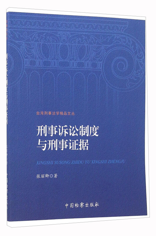 刑事诉讼制度与刑事证据