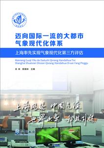 迈向国际一流的大都市气象现代化体系-上海率先实现气象现代化第三方评估