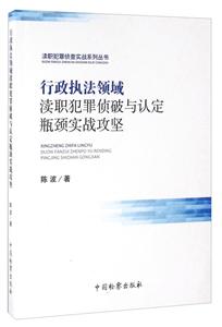 行政执法领域渎职犯罪侦破与认定瓶颈实战攻坚