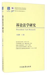 诉讼法学研究