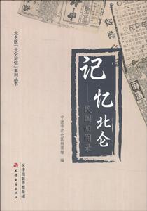 记忆北仑:民国旧闻录