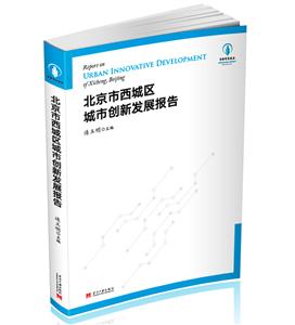 北京市西城区城市创新发展报告