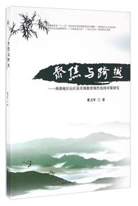 聚焦与跨越-西部地区山区县实现教育现代化的对策研究