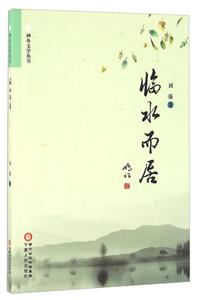 临水而居
