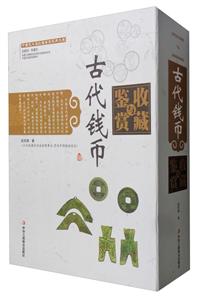 古代钱币收藏与鉴赏-(全二册)