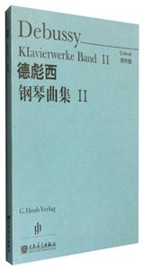 德彪西钢琴曲集:原作版:urtext:Ⅱ:Band Ⅱ