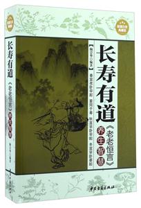 长寿有道:《老老恒言》养生智慧(超值白金典藏版)