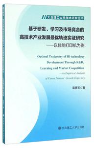 基于研发.学习及市场竞合的高技术产业发展最优轨迹实证研究-以佳能打印机为例