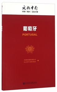 葡萄牙-文化中行国别(地区)文化手册