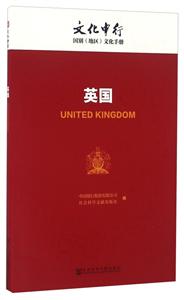 英国-文化中行国别(地区)文化手册