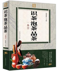 识茶.泡茶.品茶一本全