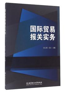 国际贸易报关实务