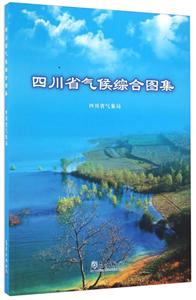 四川省气候综合图集