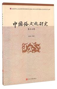 中国俗文化研究(第十二辑)