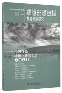 015-城镇化推进与公民社会建设前沿问题研究-中国特色城镇化研究报告"
