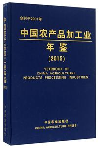 015-中国农产品加工业年鉴"