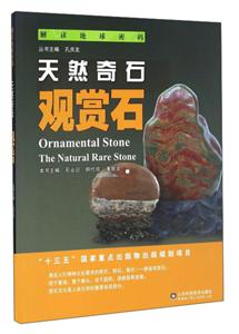 Ȼʯ:ʯ:ornamental stone