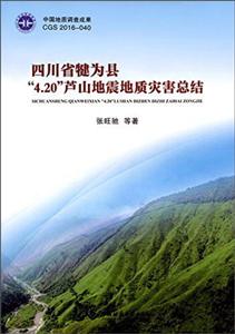 四川省犍为县4.20芦山地震地质灾害总结